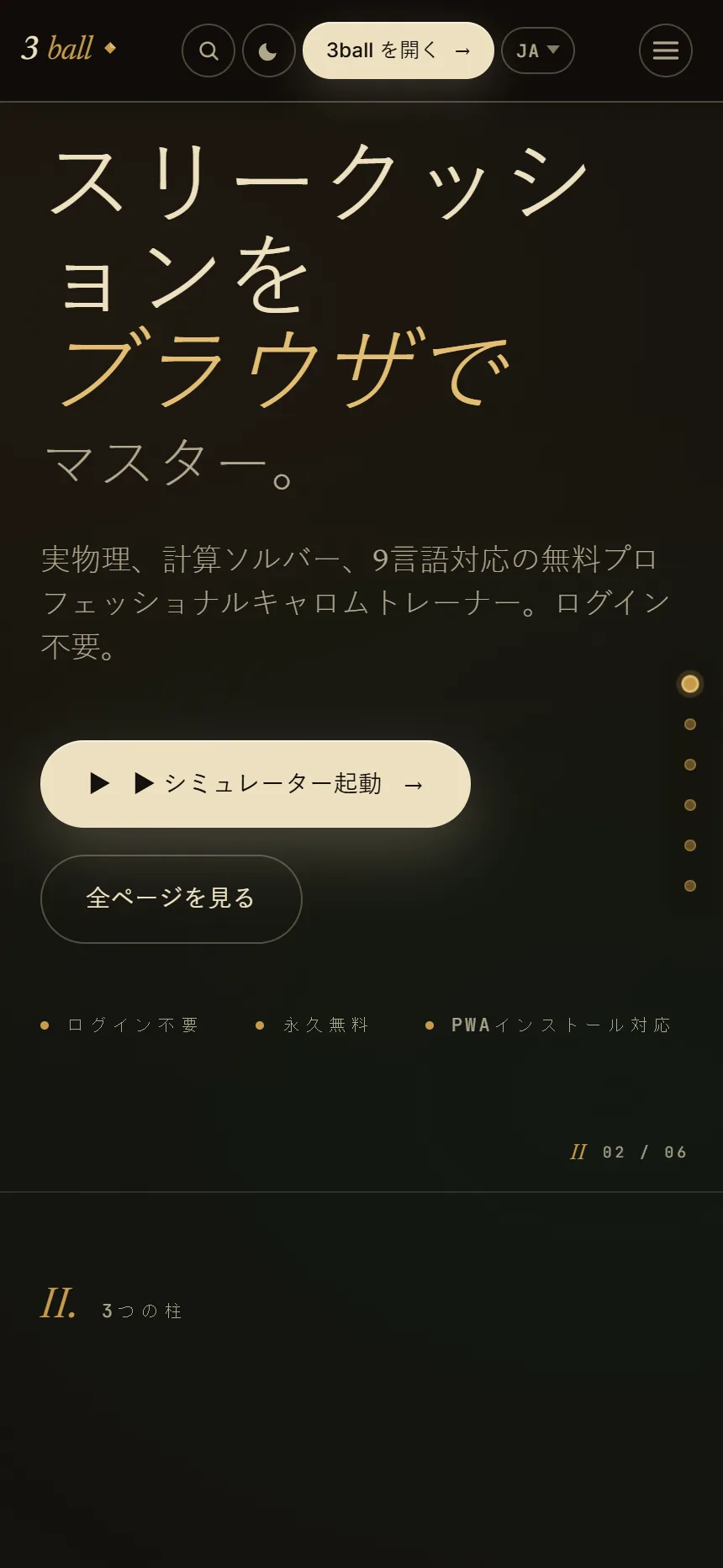 インストール不要・ブラウザで動く — 3ball.app