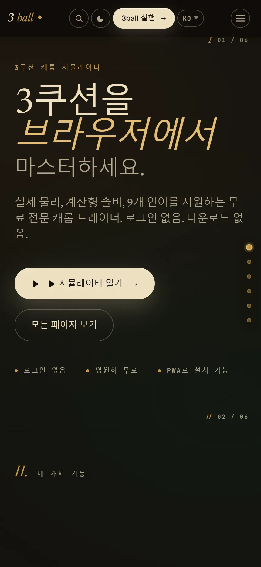 설치 없이 브라우저에서 바로 — 3ball.app