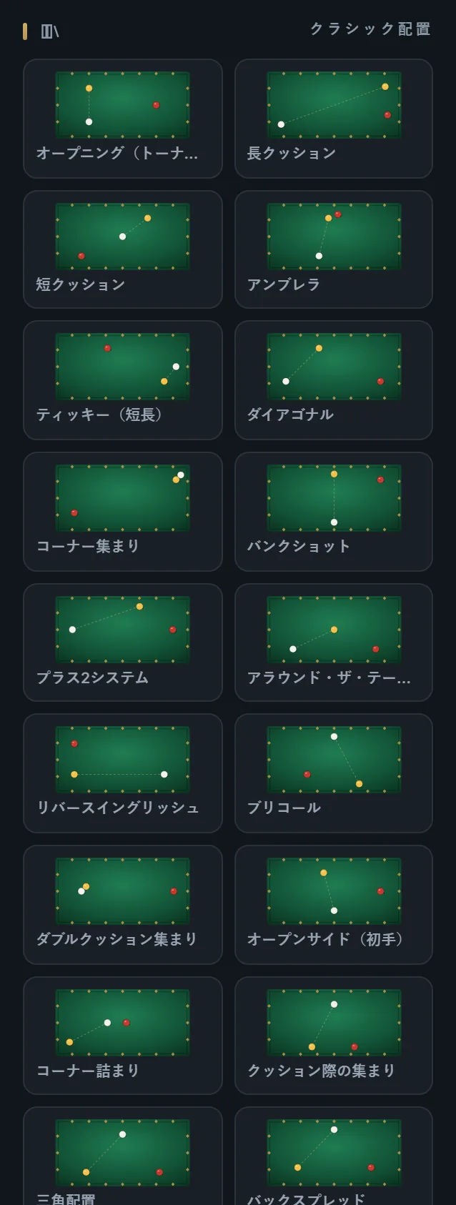 ポジションライブラリ — 3ball.app