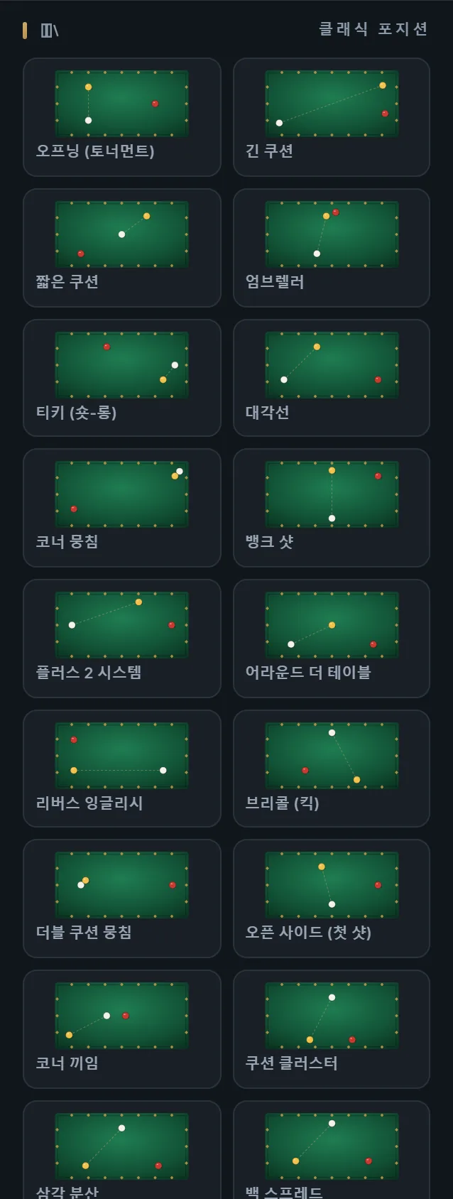 포지션 라이브러리 — 3ball.app